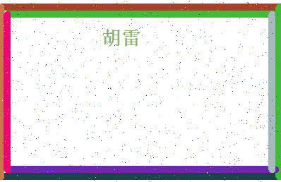 「胡雷」姓名分数83分-胡雷名字评分解析-第4张图片