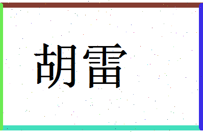 「胡雷」姓名分数83分-胡雷名字评分解析-第1张图片