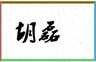 「胡磊」姓名分数64分-胡磊名字评分解析