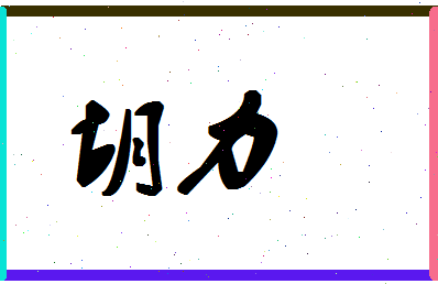 「胡力」姓名分数91分-胡力名字评分解析