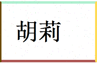 「胡莉」姓名分数83分-胡莉名字评分解析-第1张图片