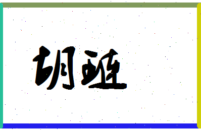 「胡琏」姓名分数62分-胡琏名字评分解析