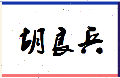 「胡良兵」姓名分数82分-胡良兵名字评分解析