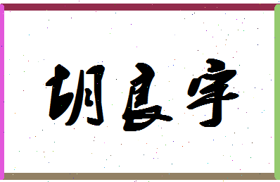 「胡良宇」姓名分数90分-胡良宇名字评分解析-第1张图片