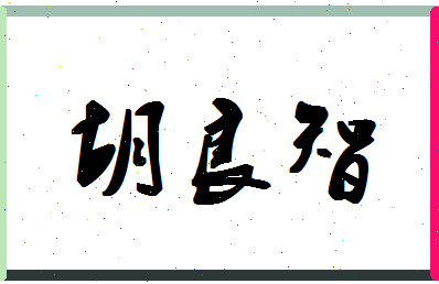 「胡良智」姓名分数80分-胡良智名字评分解析