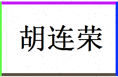 「胡连荣」姓名分数85分-胡连荣名字评分解析-第1张图片