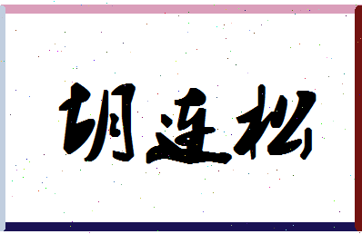 「胡连松」姓名分数70分-胡连松名字评分解析