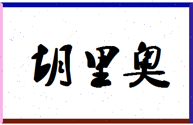 「胡里奥」姓名分数81分-胡里奥名字评分解析