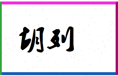 「胡列」姓名分数78分-胡列名字评分解析-第1张图片