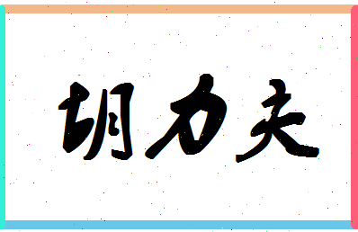 「胡力夫」姓名分数98分-胡力夫名字评分解析