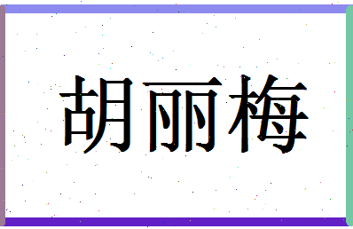 「胡丽梅」姓名分数83分-胡丽梅名字评分解析