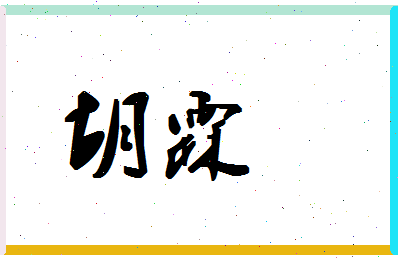 「胡霖」姓名分数62分-胡霖名字评分解析