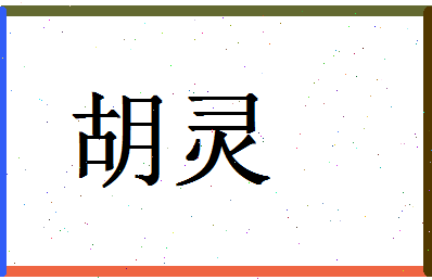 「胡灵」姓名分数80分-胡灵名字评分解析