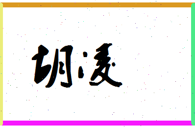 「胡凌」姓名分数94分-胡凌名字评分解析-第1张图片