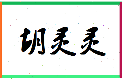 「胡灵灵」姓名分数85分-胡灵灵名字评分解析