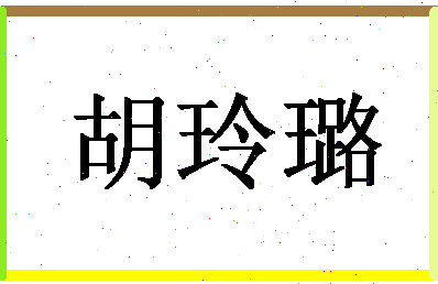 「胡玲璐」姓名分数80分-胡玲璐名字评分解析-第1张图片