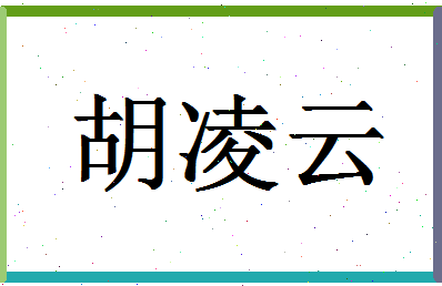 「胡凌云」姓名分数96分-胡凌云名字评分解析-第1张图片