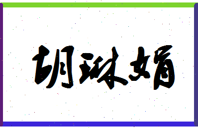 「胡琳娟」姓名分数93分-胡琳娟名字评分解析