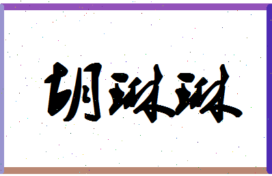 「胡琳琳」姓名分数81分-胡琳琳名字评分解析