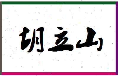 「胡立山」姓名分数75分-胡立山名字评分解析-第1张图片