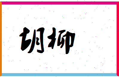 「胡柳」姓名分数59分-胡柳名字评分解析-第1张图片