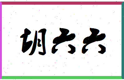 「胡六六」姓名分数85分-胡六六名字评分解析-第1张图片