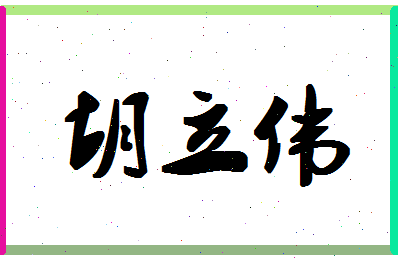 「胡立伟」姓名分数72分-胡立伟名字评分解析