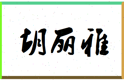 「胡丽雅」姓名分数86分-胡丽雅名字评分解析