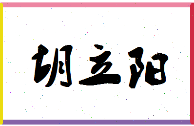 「胡立阳」姓名分数82分-胡立阳名字评分解析