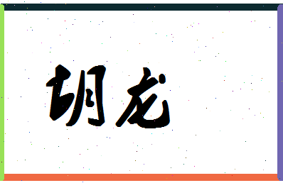 「胡龙」姓名分数62分-胡龙名字评分解析-第1张图片