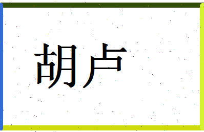 「胡卢」姓名分数62分-胡卢名字评分解析