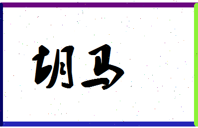 「胡马」姓名分数94分-胡马名字评分解析-第1张图片