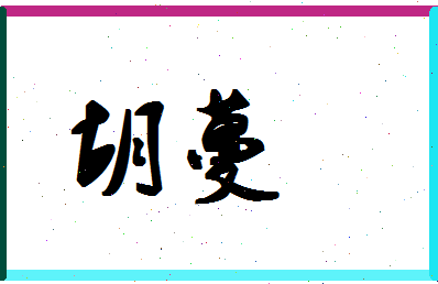 「胡蔓」姓名分数62分-胡蔓名字评分解析