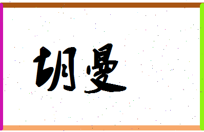 「胡曼」姓名分数67分-胡曼名字评分解析