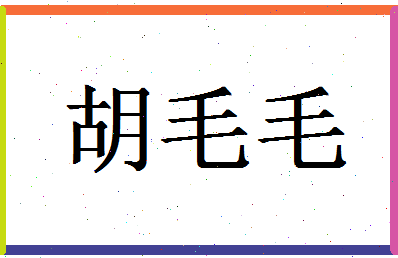 「胡毛毛」姓名分数85分-胡毛毛名字评分解析-第1张图片