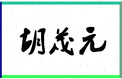 「胡茂元」姓名分数85分-胡茂元名字评分解析