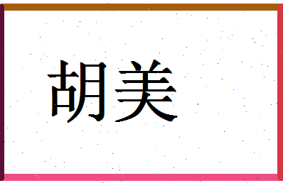 「胡美」姓名分数59分-胡美名字评分解析