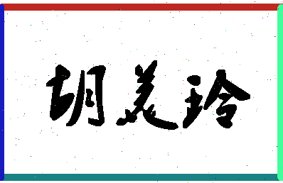 「胡美玲」姓名分数77分-胡美玲名字评分解析