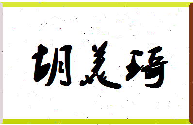 「胡美琦」姓名分数68分-胡美琦名字评分解析-第1张图片