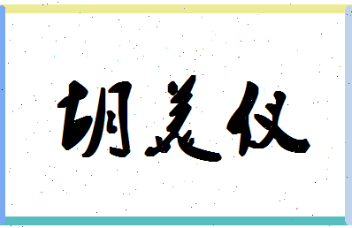 「胡美仪」姓名分数80分-胡美仪名字评分解析