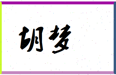 「胡梦」姓名分数62分-胡梦名字评分解析