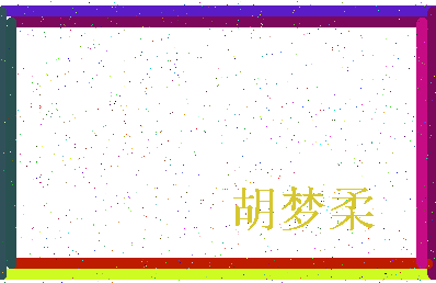 「胡梦柔」姓名分数70分-胡梦柔名字评分解析-第4张图片