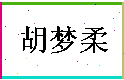 「胡梦柔」姓名分数70分-胡梦柔名字评分解析-第1张图片