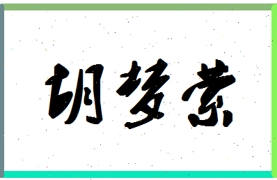 「胡梦萦」姓名分数77分-胡梦萦名字评分解析