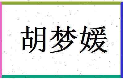 「胡梦媛」姓名分数72分-胡梦媛名字评分解析