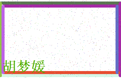 「胡梦媛」姓名分数72分-胡梦媛名字评分解析-第3张图片