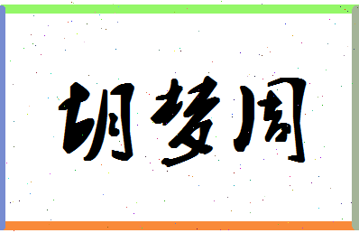 「胡梦周」姓名分数75分-胡梦周名字评分解析