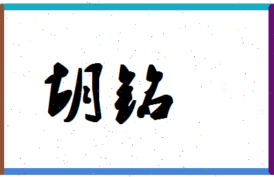 「胡铭」姓名分数80分-胡铭名字评分解析-第1张图片