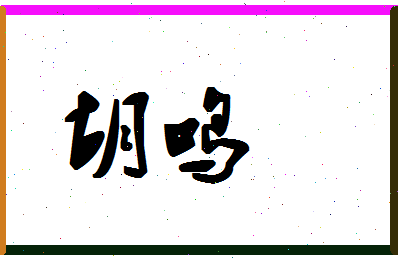 「胡鸣」姓名分数80分-胡鸣名字评分解析-第1张图片