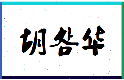 「胡明华」姓名分数80分-胡明华名字评分解析-第1张图片